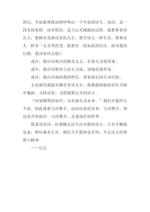 与诗携手作文800字.docx