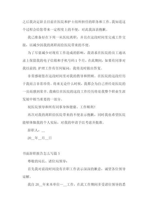 书面辞职报告怎么写(精选10篇).docx