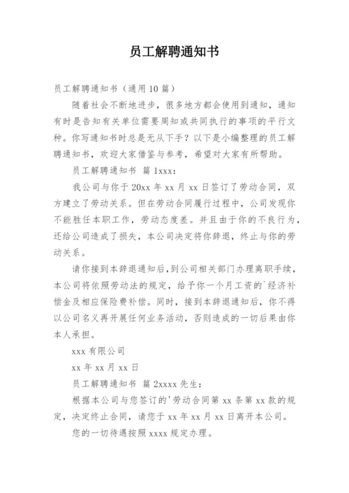 员工解聘通知书.docx