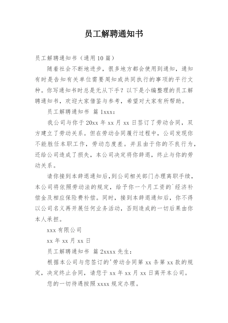 员工解聘通知书.docx