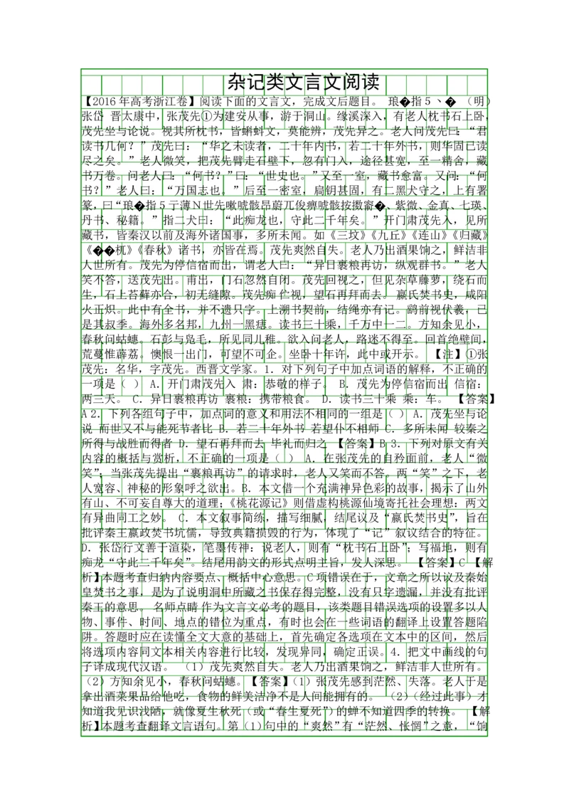 2018高考语文一轮复习大题精做12杂记类文言文阅读新人教版附答案和解释.docx