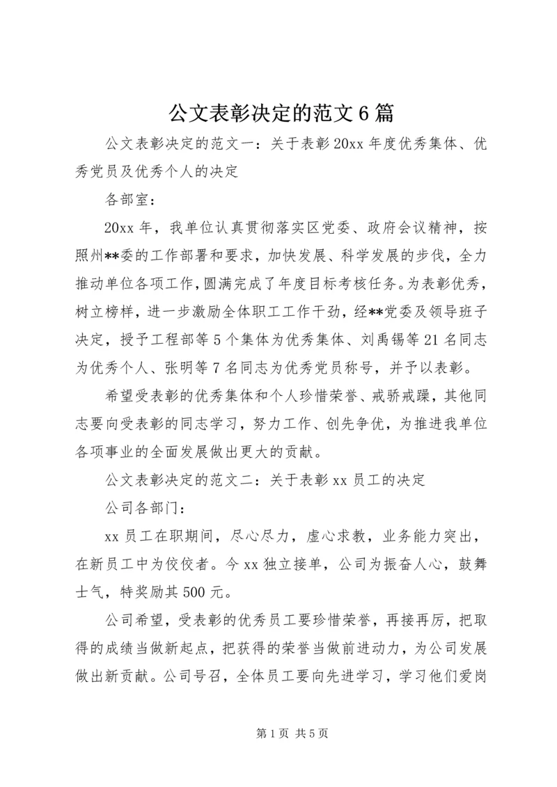 公文表彰决定的范文6篇.docx