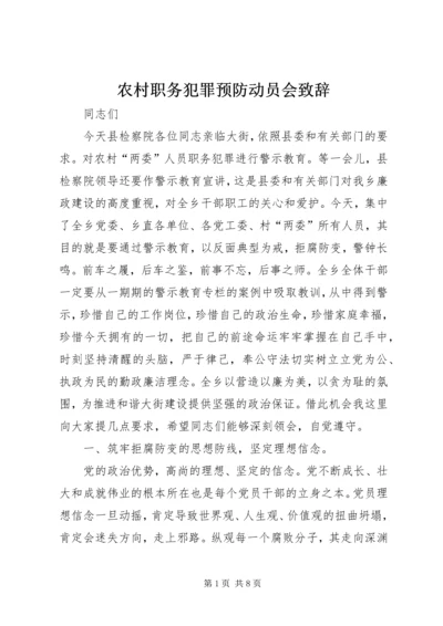 农村职务犯罪预防动员会致辞.docx