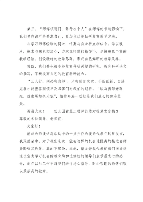 幼儿园青蓝工程师徒结对徒弟发言稿范文7篇