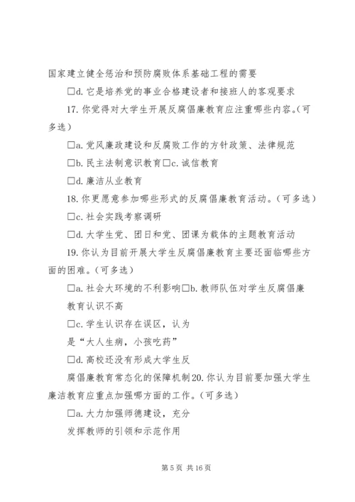 反腐倡廉调查问卷_1.docx