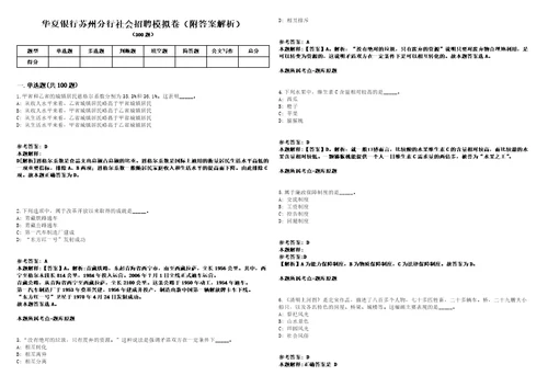 华夏银行苏州分行社会招聘模拟卷附答案解析第527期