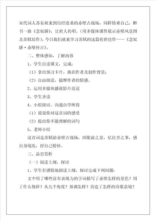 念奴娇赤壁怀古优秀教案通用6篇