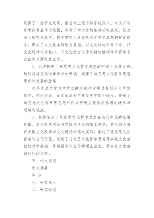 哲学论文开题报告范文.docx