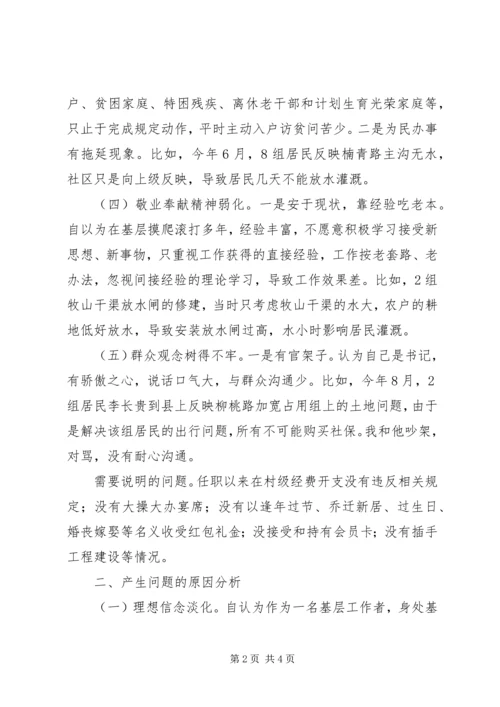 社区党支部书记专题组织生活会个人对照检查材料.docx