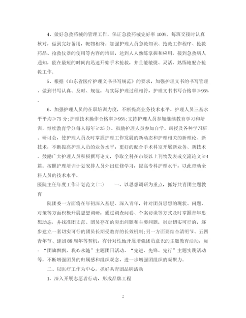 精编之医院主任年度工作计划范文.docx