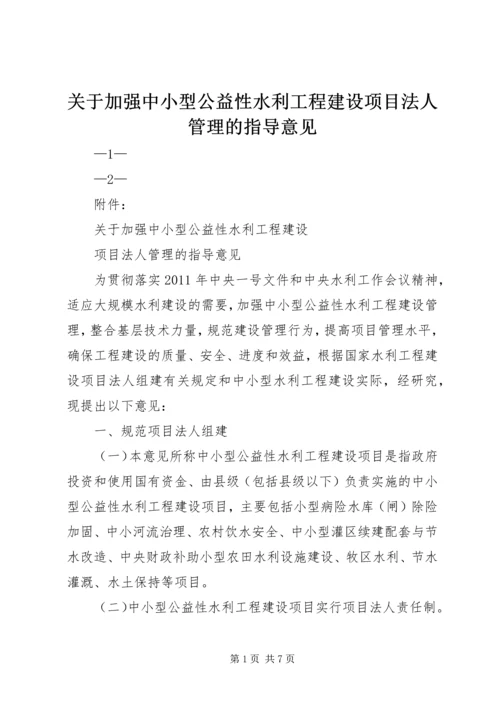 关于加强中小型公益性水利工程建设项目法人管理的指导意见.docx