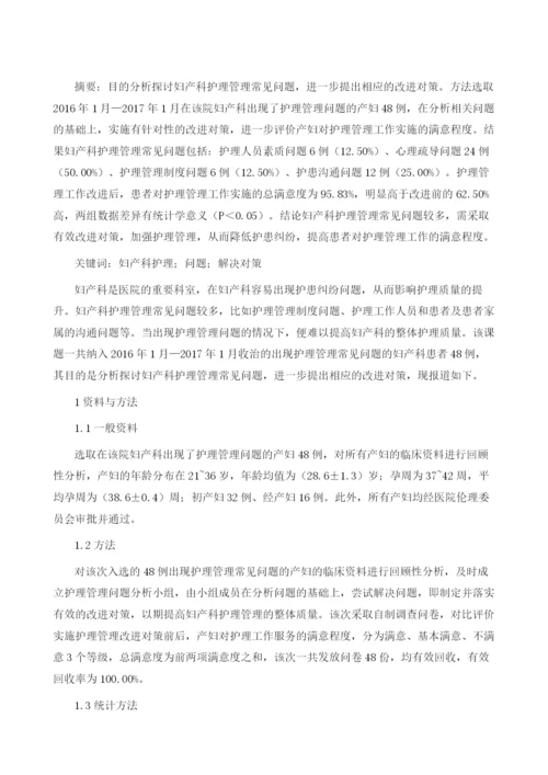 分析妇产科护理中常见的问题及解决对策.docx