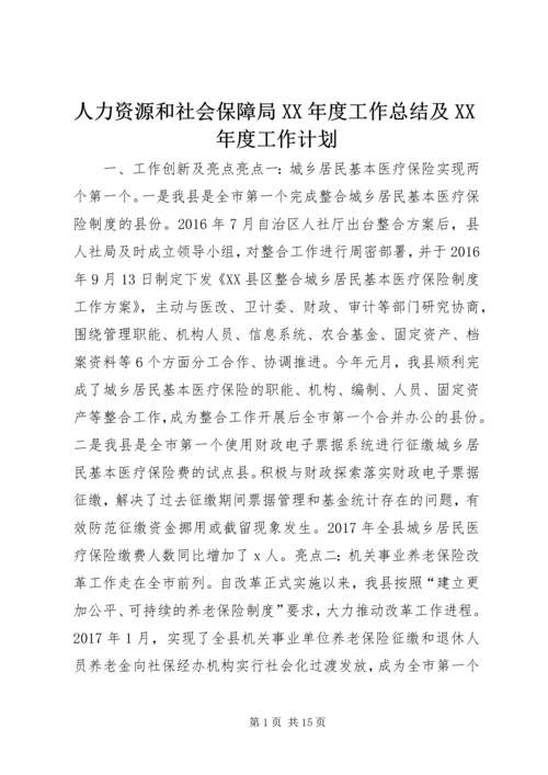 人力资源和社会保障局某年度工作总结及某年度工作计划.docx