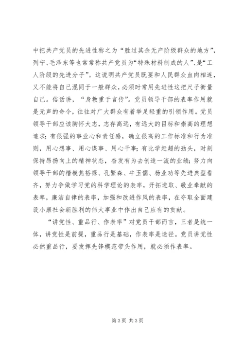 讲党性、重品行、作表率学习体会.docx