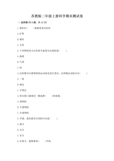 苏教版二年级上册科学期末测试卷附完整答案【精品】.docx