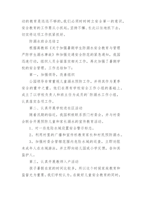 防溺水班会总结.docx