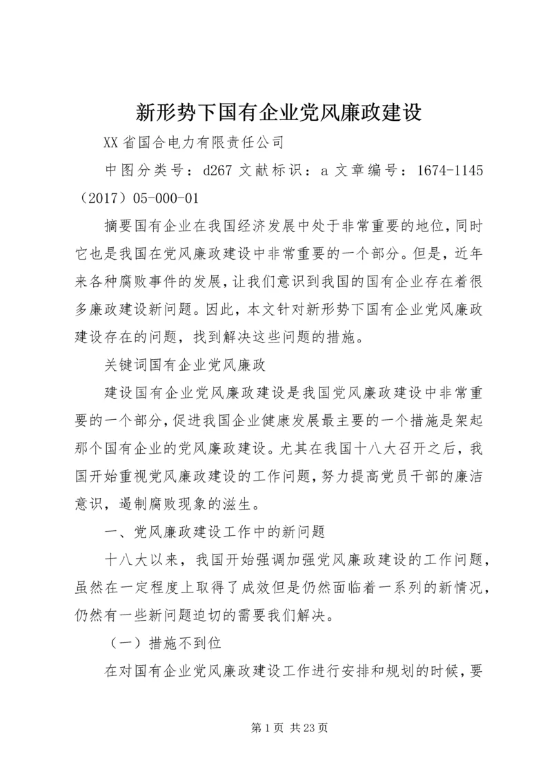 新形势下国有企业党风廉政建设.docx