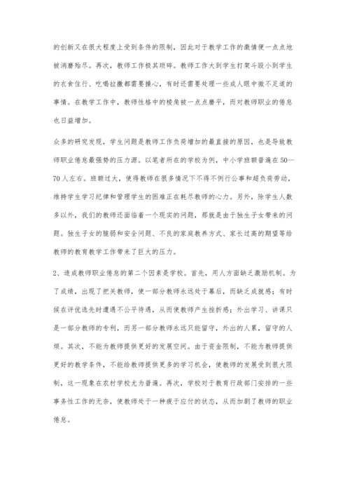 教师职业倦怠归因及对策浅析.docx