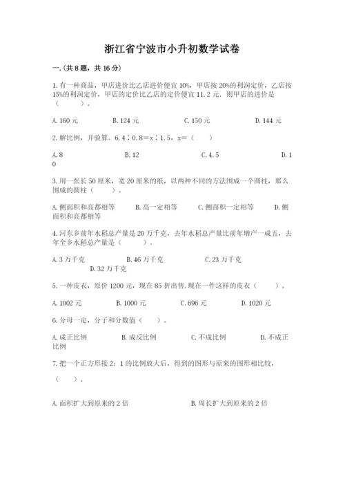 浙江省宁波市小升初数学试卷精品（名校卷）.docx