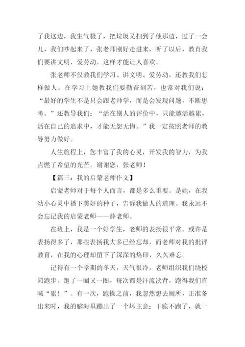 我的启蒙老师初中作文.docx