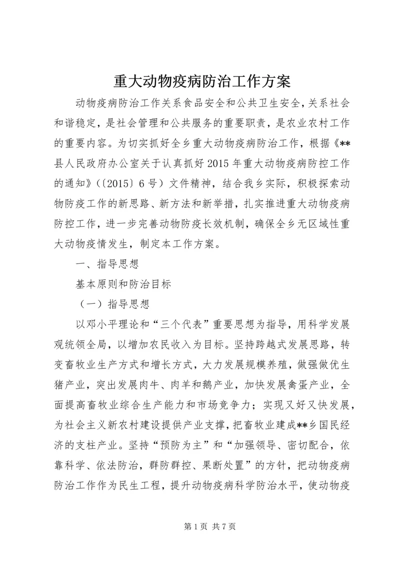 重大动物疫病防治工作方案.docx