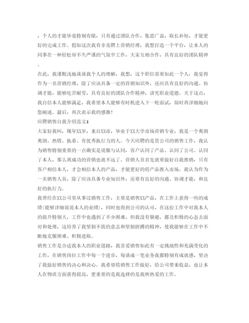 精编应聘销售自我介绍参考范文4篇.docx