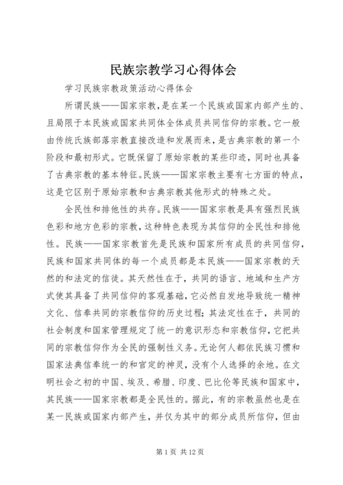 民族宗教学习心得体会 (4).docx