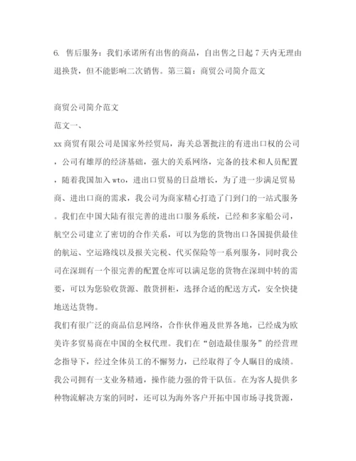 精编之商贸公司简介范文[商贸公司简介].docx