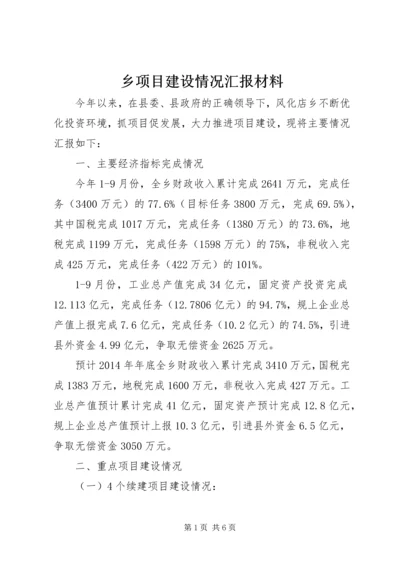 乡项目建设情况汇报材料.docx