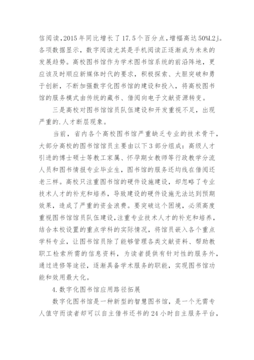 高校数字化图书馆应用路径拓展分析论文.docx