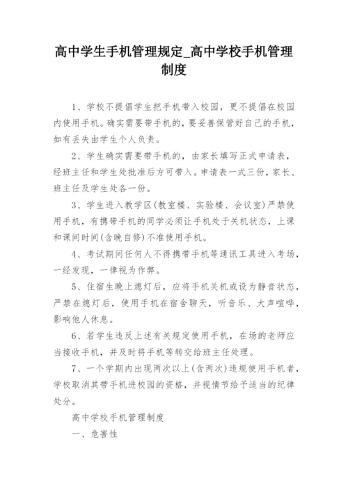 高中学生手机管理规定_高中学校手机管理制度_1.docx