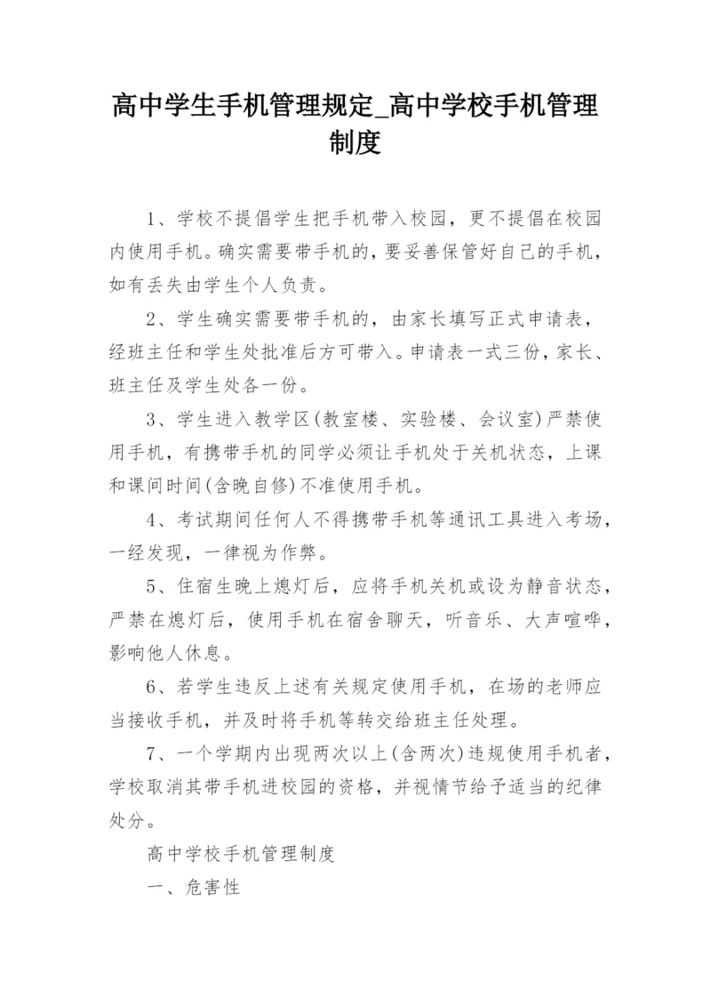 高中学生手机管理规定_高中学校手机管理制度_1.docx