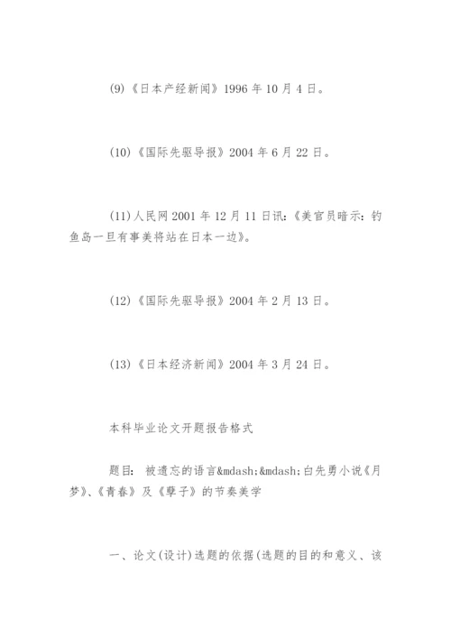 本科毕业论文开题报告格式.docx