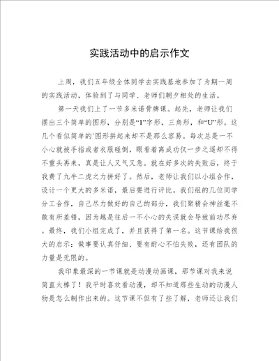 实践活动中的启示作文