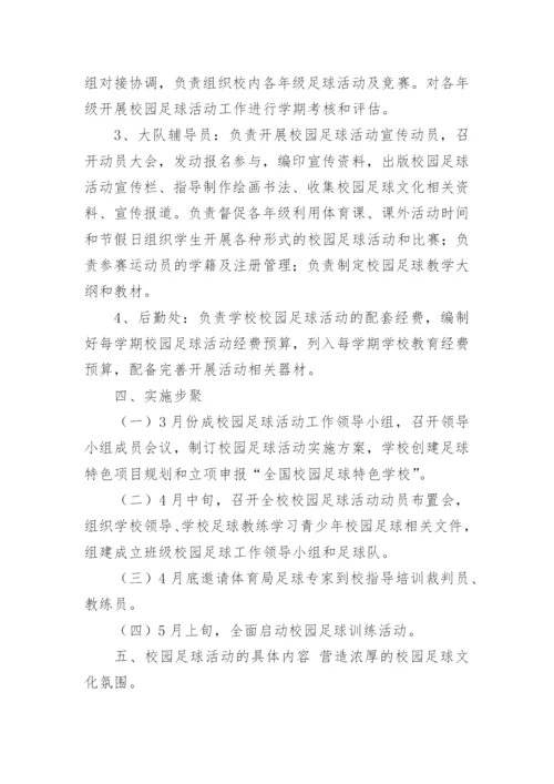小学足球活动计划方案.docx