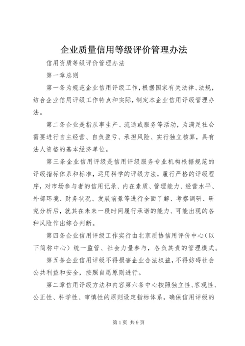 企业质量信用等级评价管理办法.docx