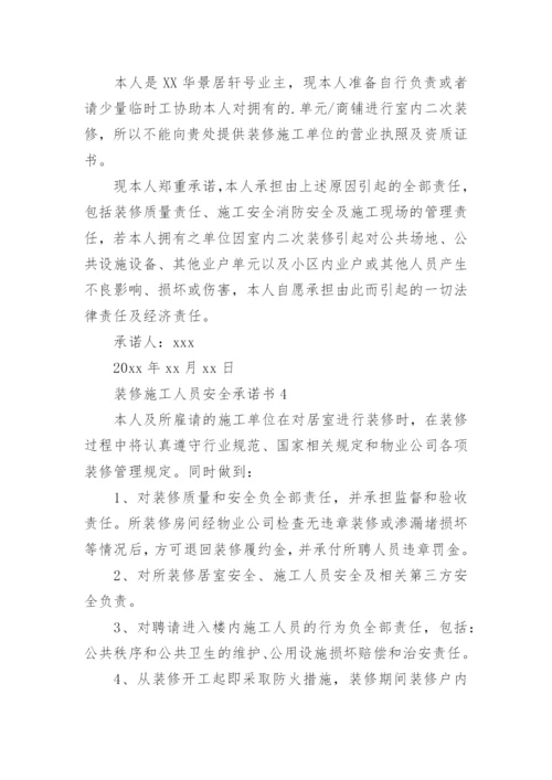 装修施工人员安全承诺书.docx