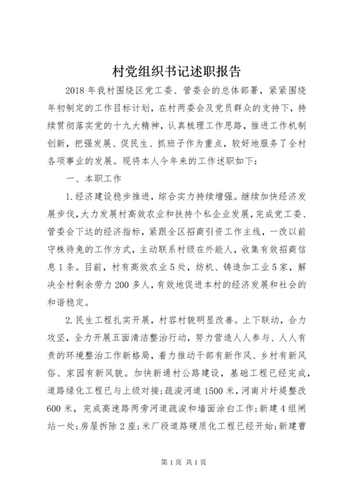 村党组织书记述职报告 (6).docx