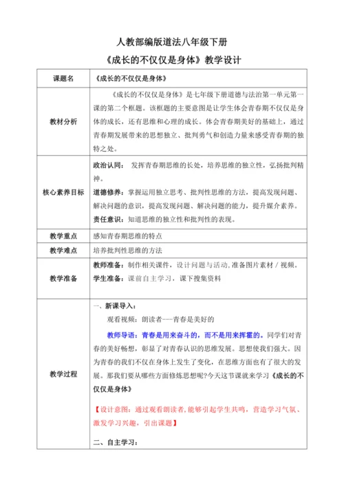 【核心素养目标】1.2成长的不仅仅是身体（教案）【2023春统编版七下道法精品备课】