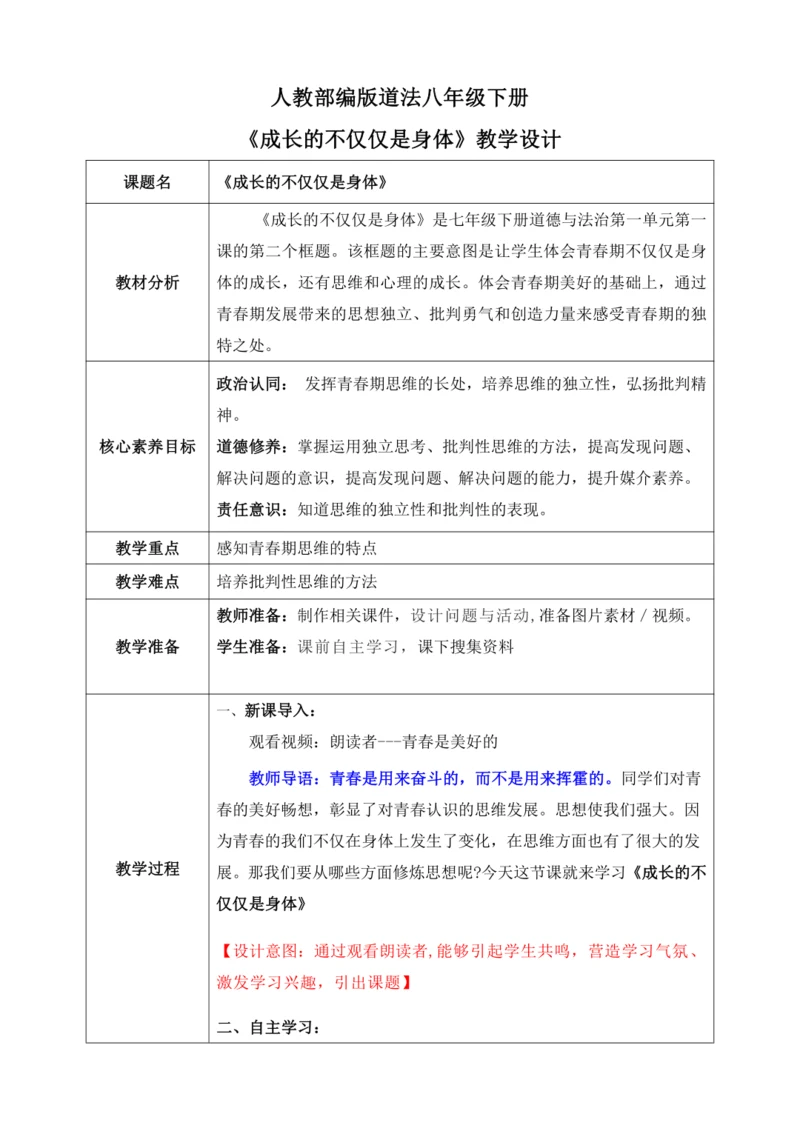 【核心素养目标】1.2成长的不仅仅是身体（教案）【2023春统编版七下道法精品备课】