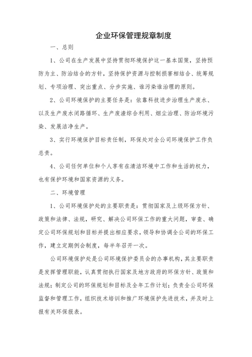企业环保管理规章制度