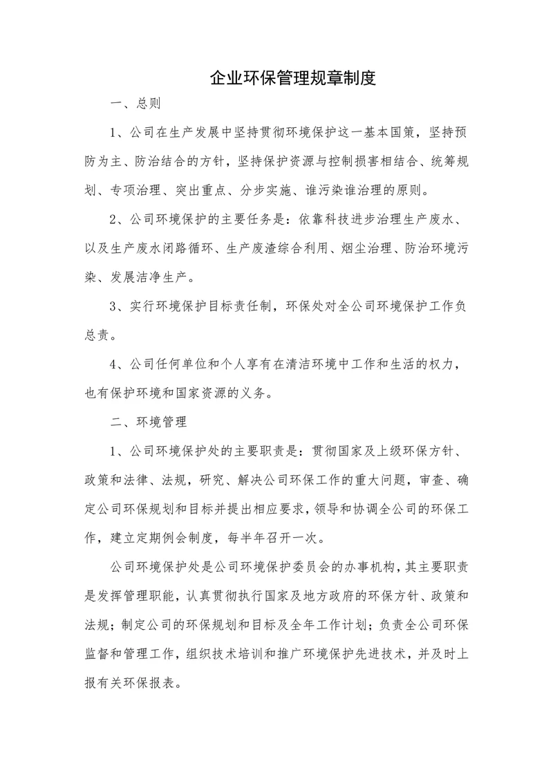 企业环保管理规章制度