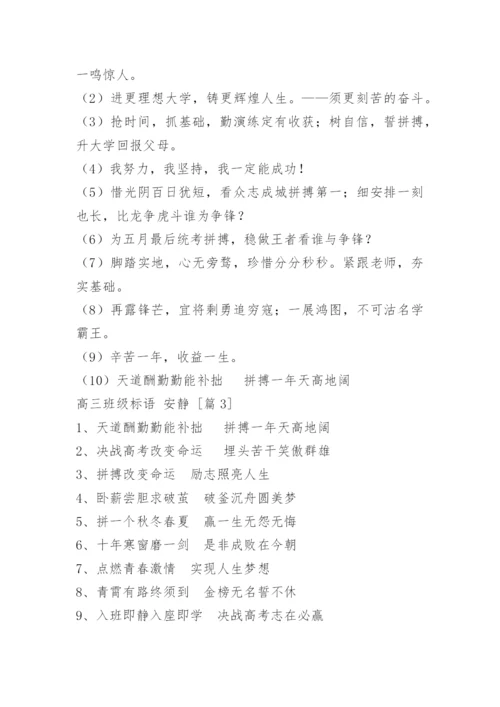 高三班级标语 安静.docx