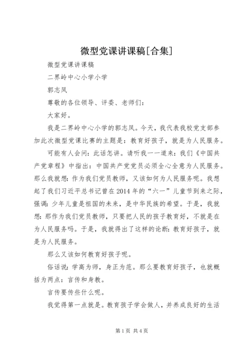 微型党课讲课稿[合集] (2).docx