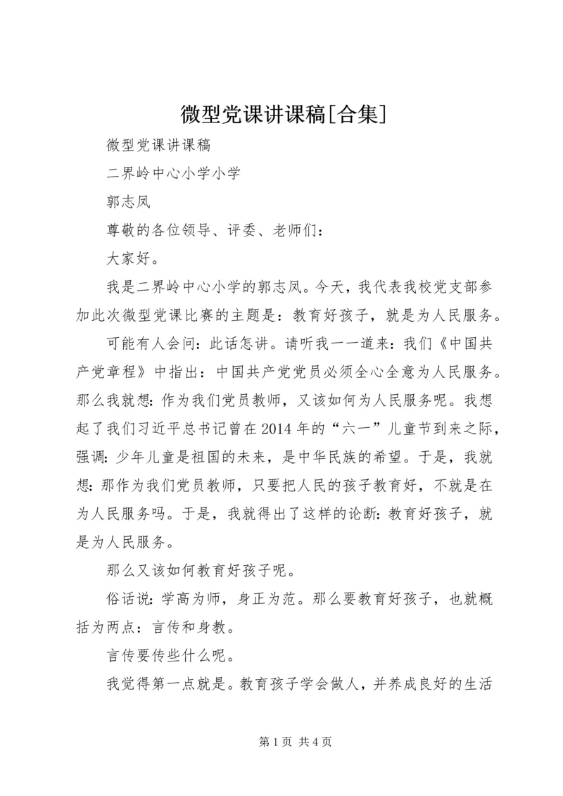 微型党课讲课稿[合集] (2).docx
