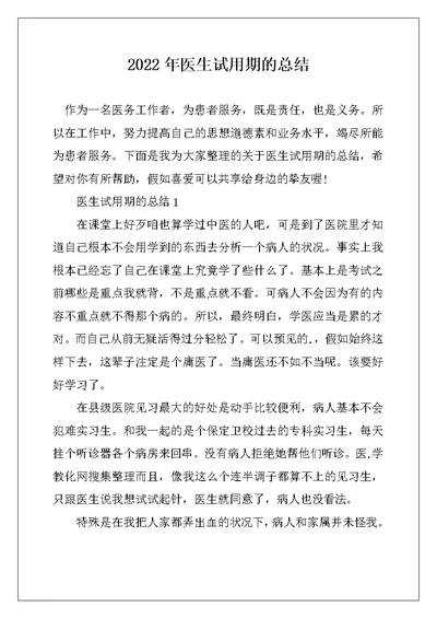 2022年医生试用期的总结