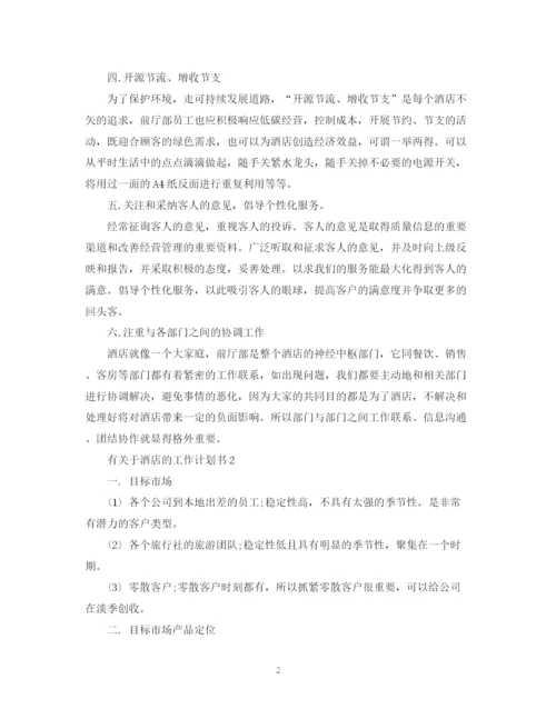 精编之有关于酒店的工作计划书.docx