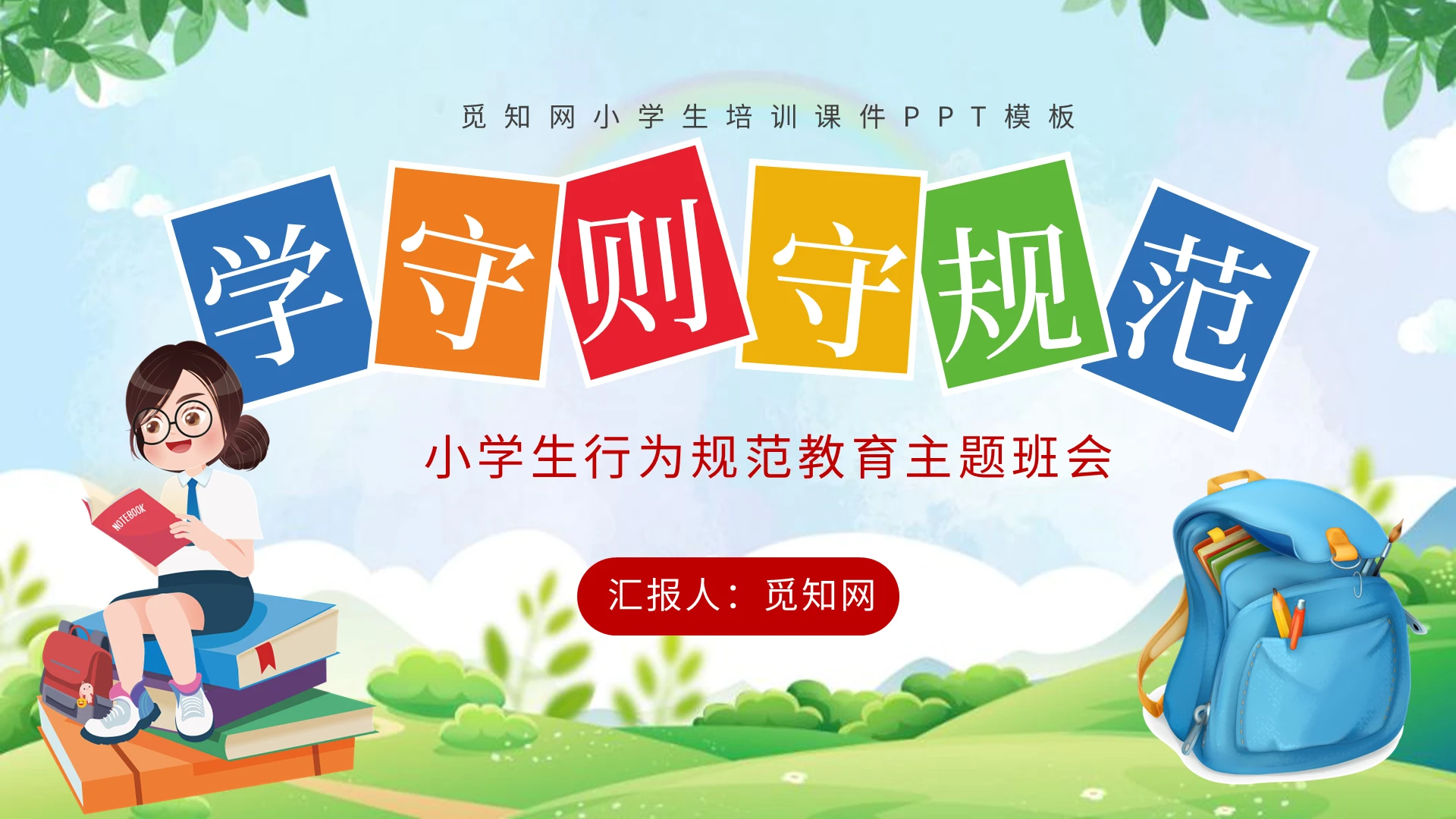 卡通风中小学生行为规范培训PPT模板