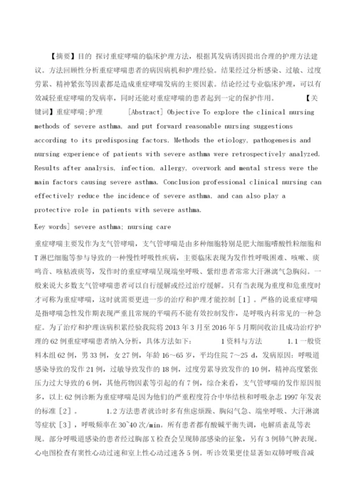 探讨重症哮喘患者的临床护理体会.docx