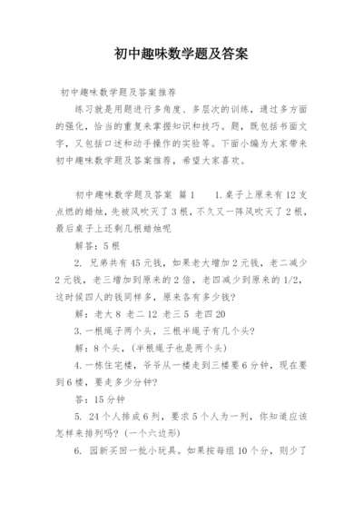 初中趣味数学题及答案.docx